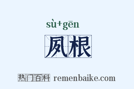 夙根是什么意思的图片